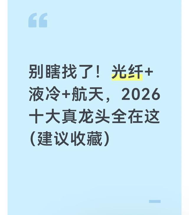 好博体育注册-别瞎找了！光纤+液冷+航天，2026十大真龙头全在这（建议收藏）